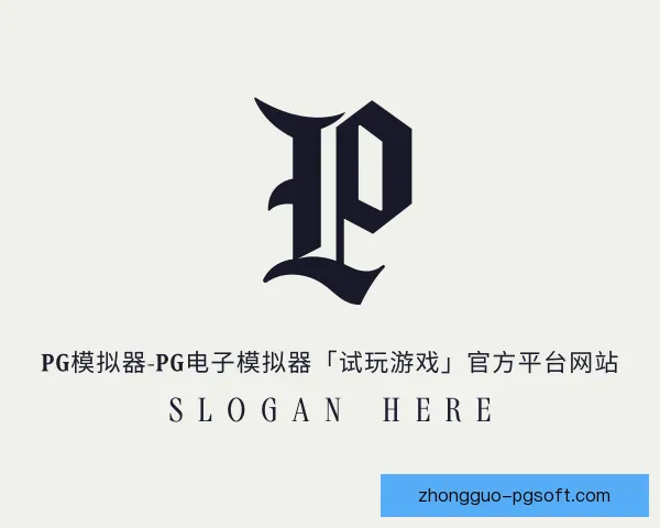 了解pg模拟器